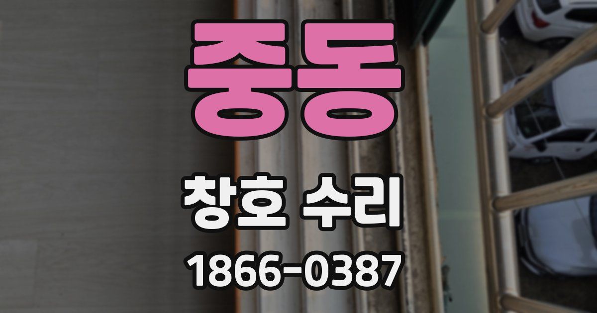 중동 창호 수리