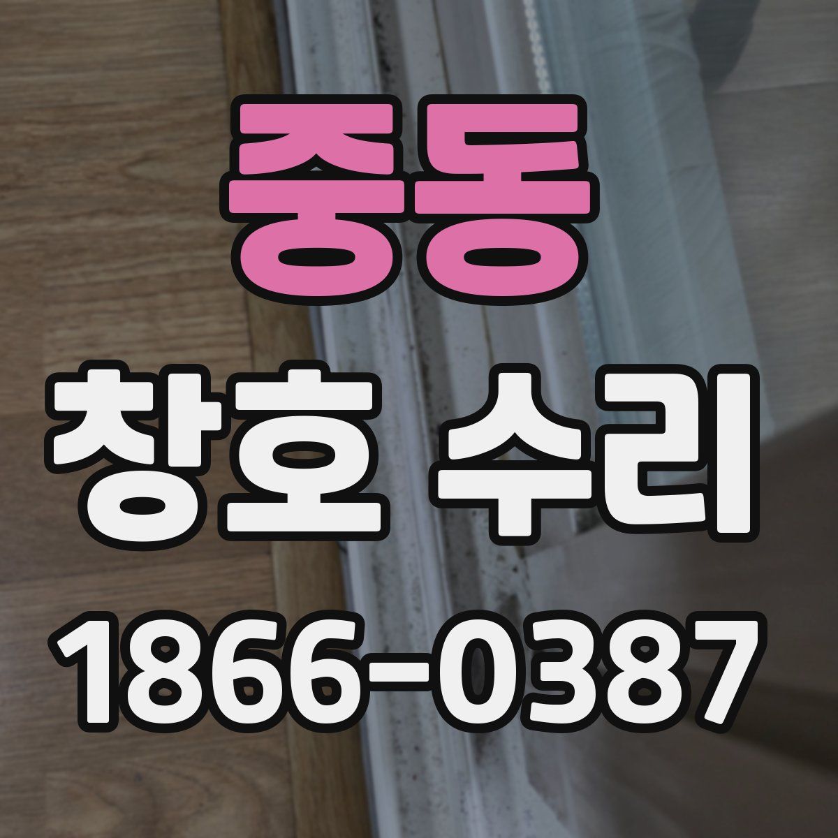 중동 창호 수리