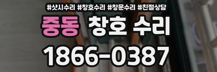 중동 창호 수리