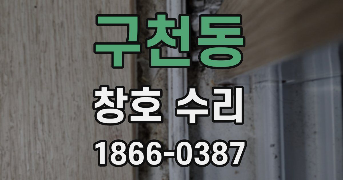 구천동 창호 수리