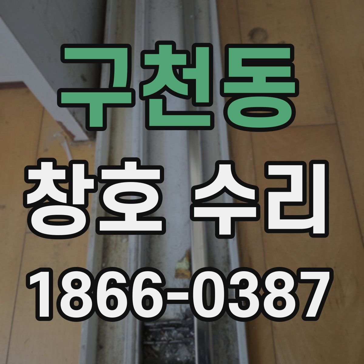 구천동 창호 수리