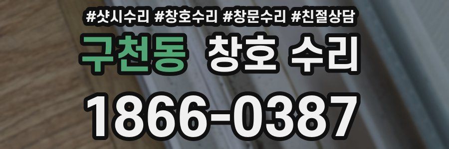 구천동 창호 수리