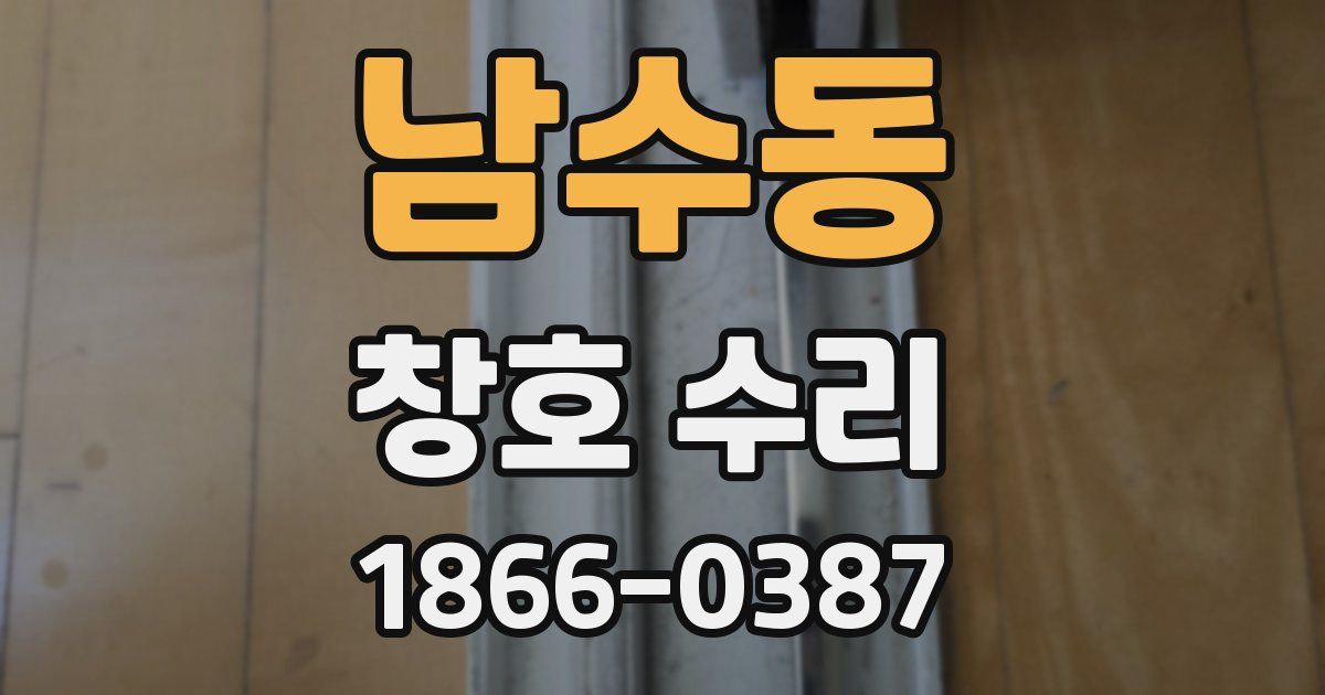 남수동 창호 수리