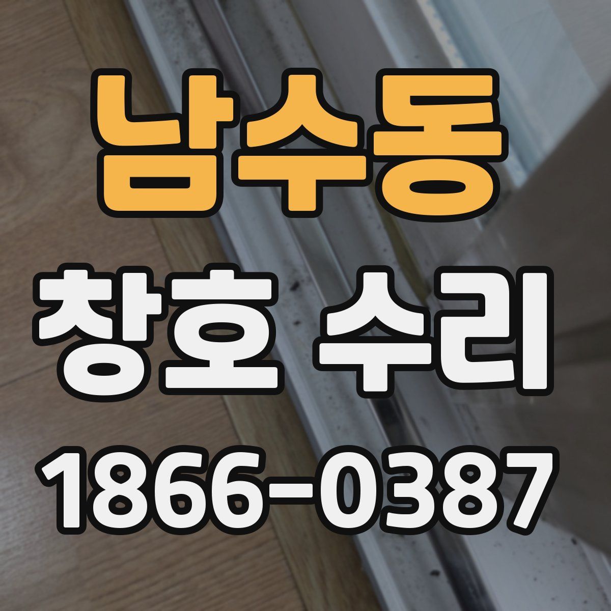 남수동 창호 수리
