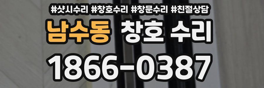 남수동 창호 수리