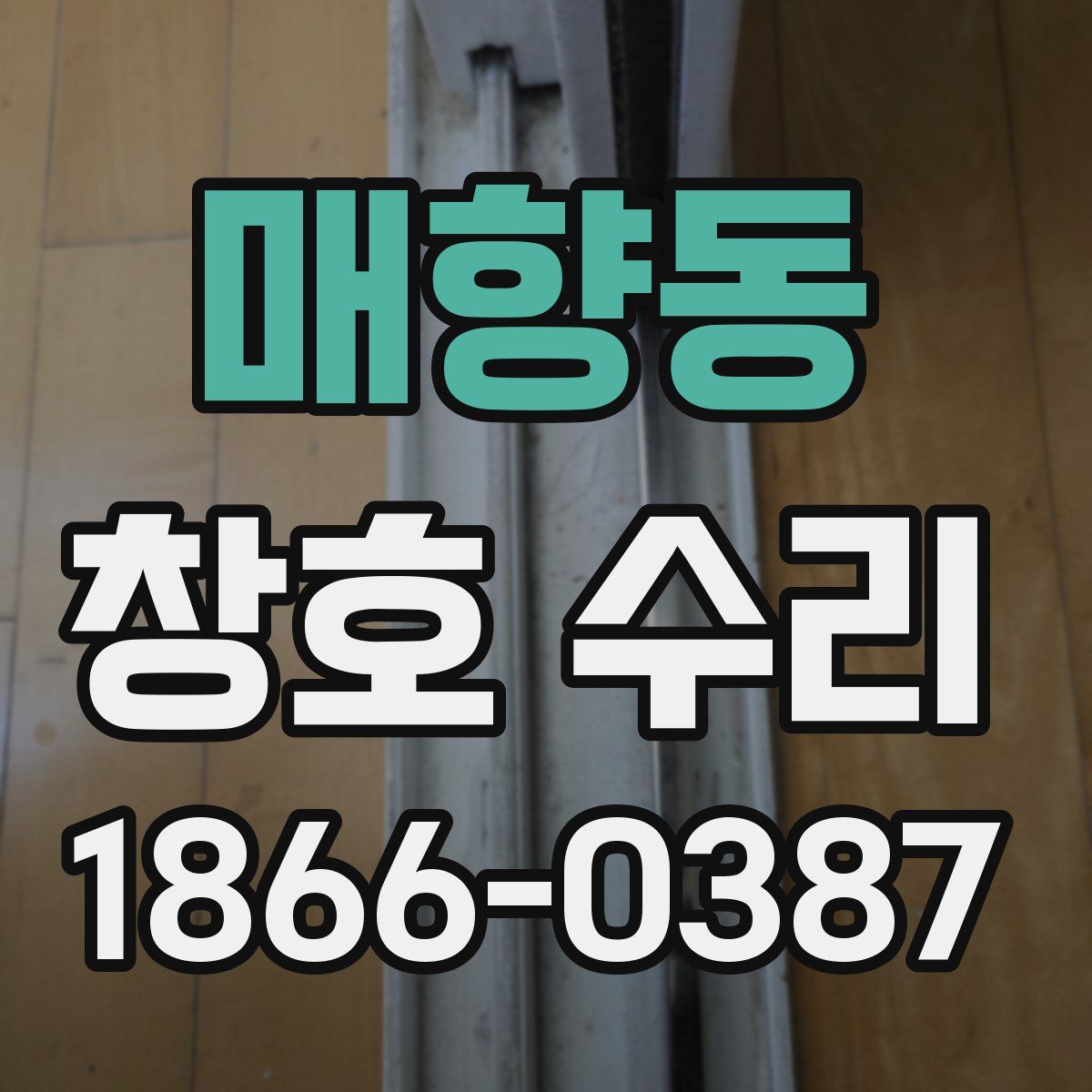 매향동 창호 수리