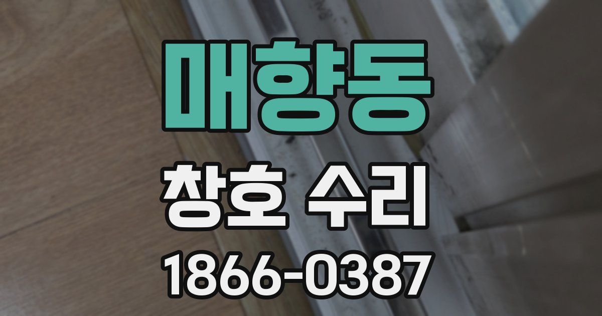 매향동 창호 수리