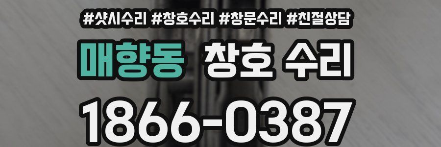 매향동 창호 수리