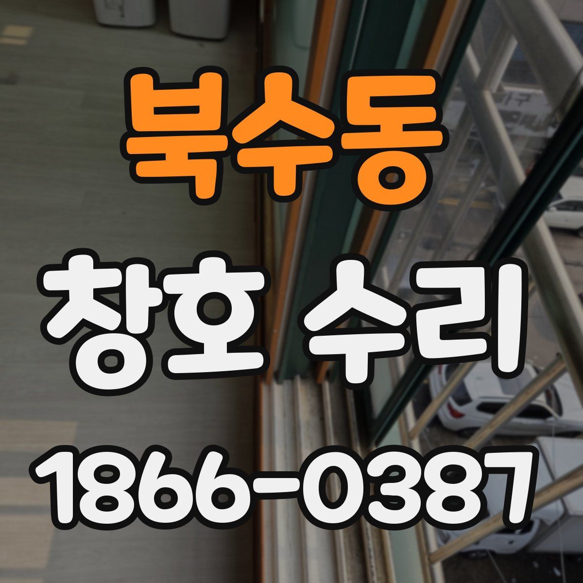 북수동 창호 수리
