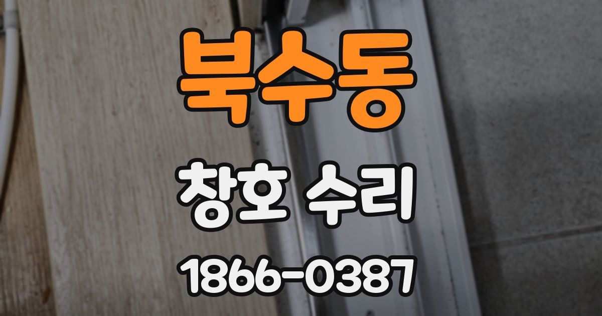 북수동 창호 수리