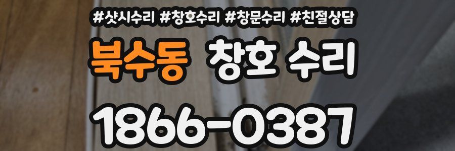 북수동 창호 수리