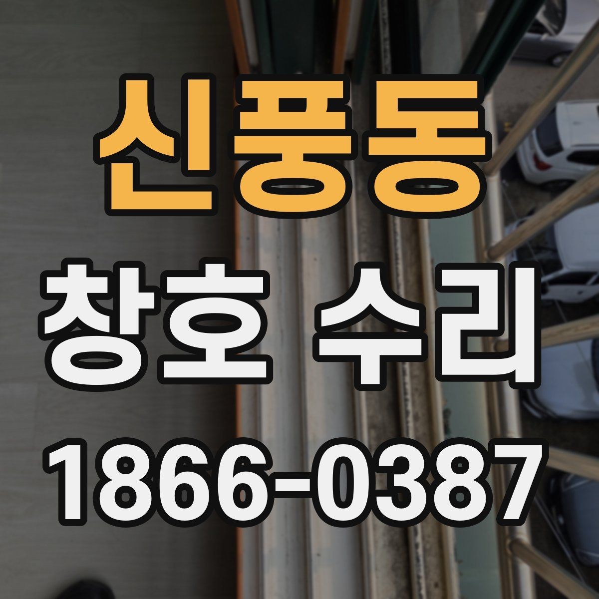 신풍동 창호 수리 작업이 필요한 대표 사례