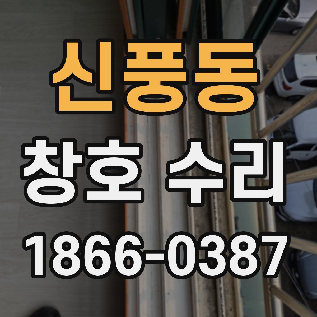신풍동 창호 수리