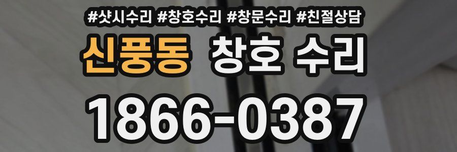 신풍동 창호 수리