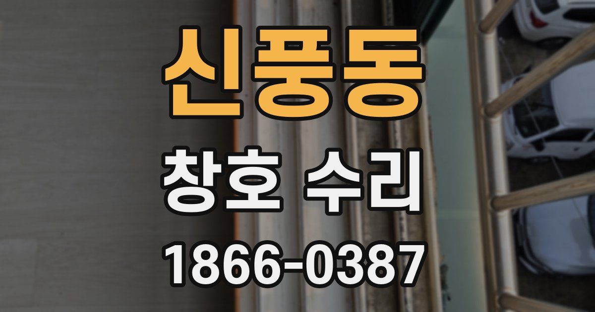 신풍동 창호 수리