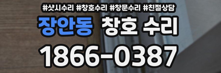 장안동 창호 수리