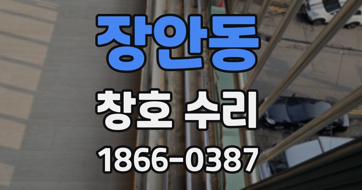 장안동 창호 수리