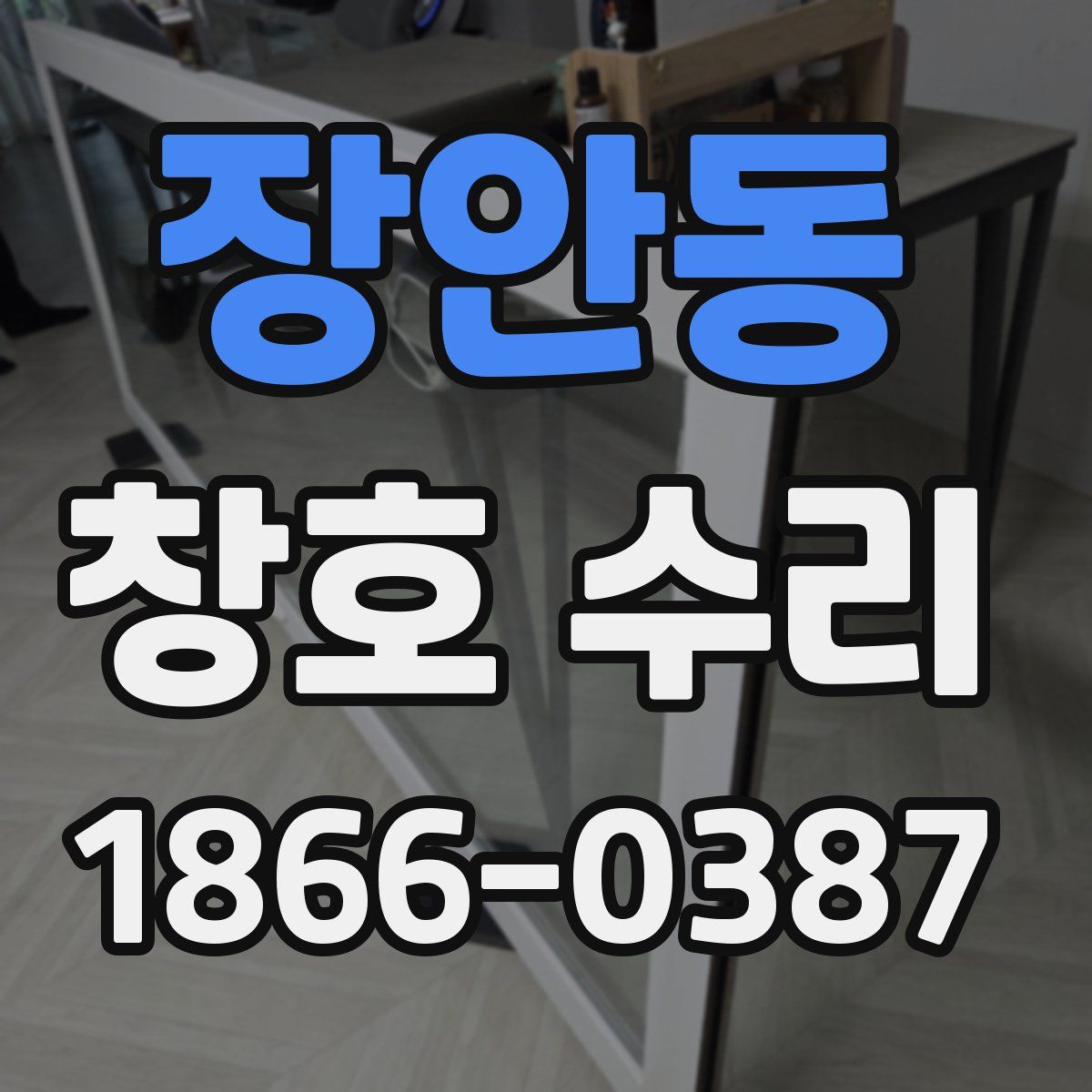 장안동 창호 수리