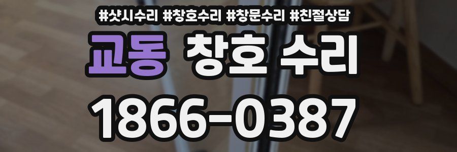 교동 창호 수리