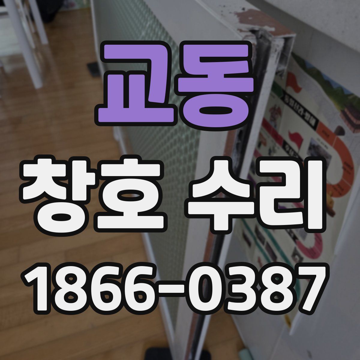 교동 창호 수리
