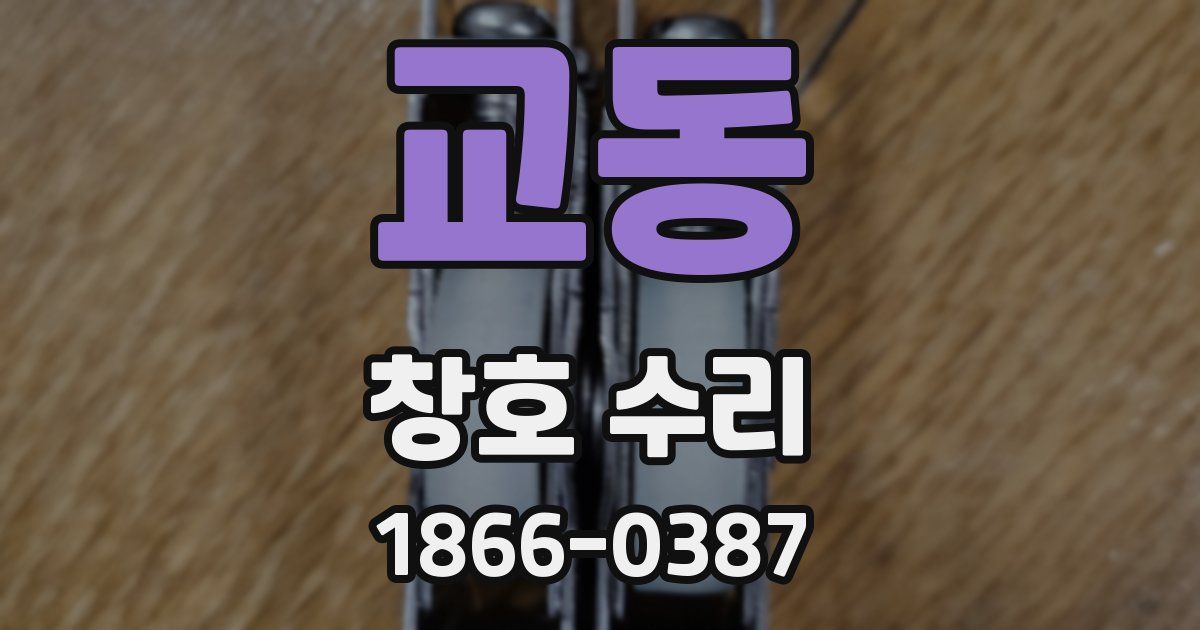 교동 창호 수리