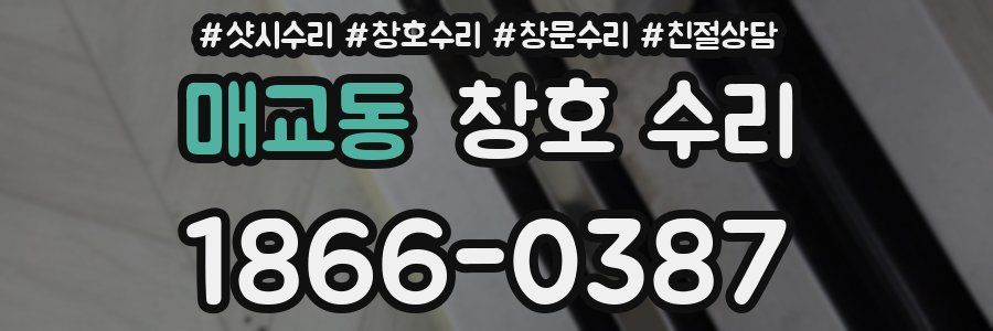 매교동 창호 수리