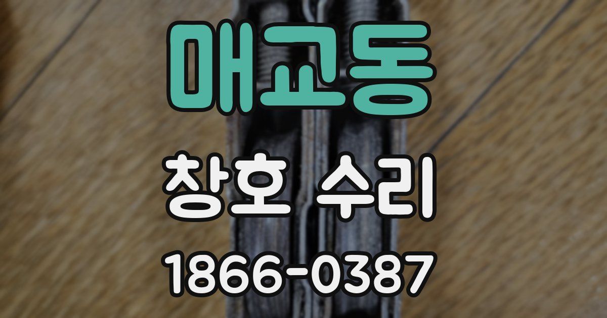 매교동 창호 수리