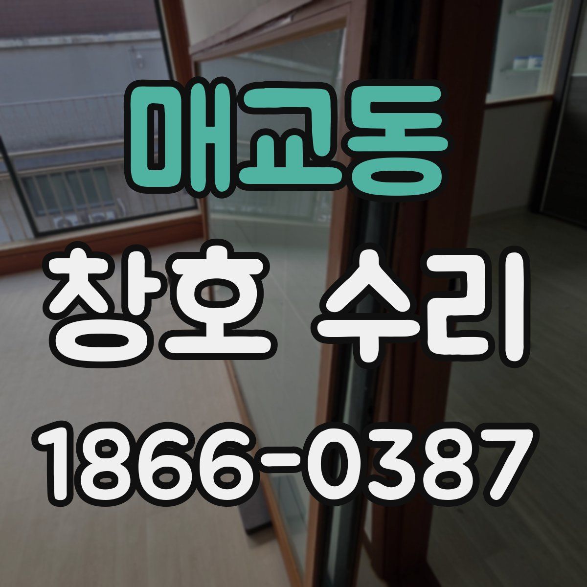 매교동 창호 수리