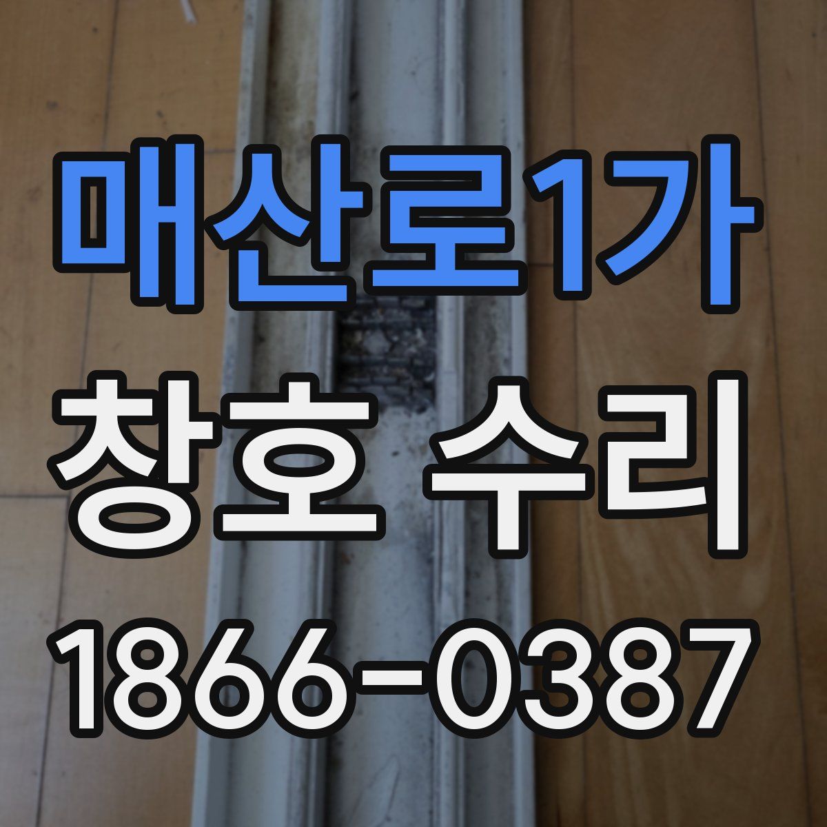 매산로1가 창호 수리