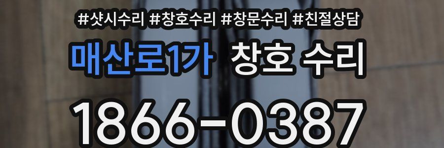 매산로1가 창호 수리
