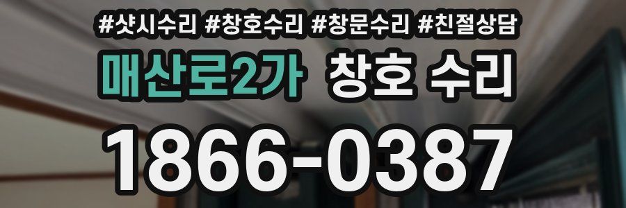 매산로2가 창호 수리
