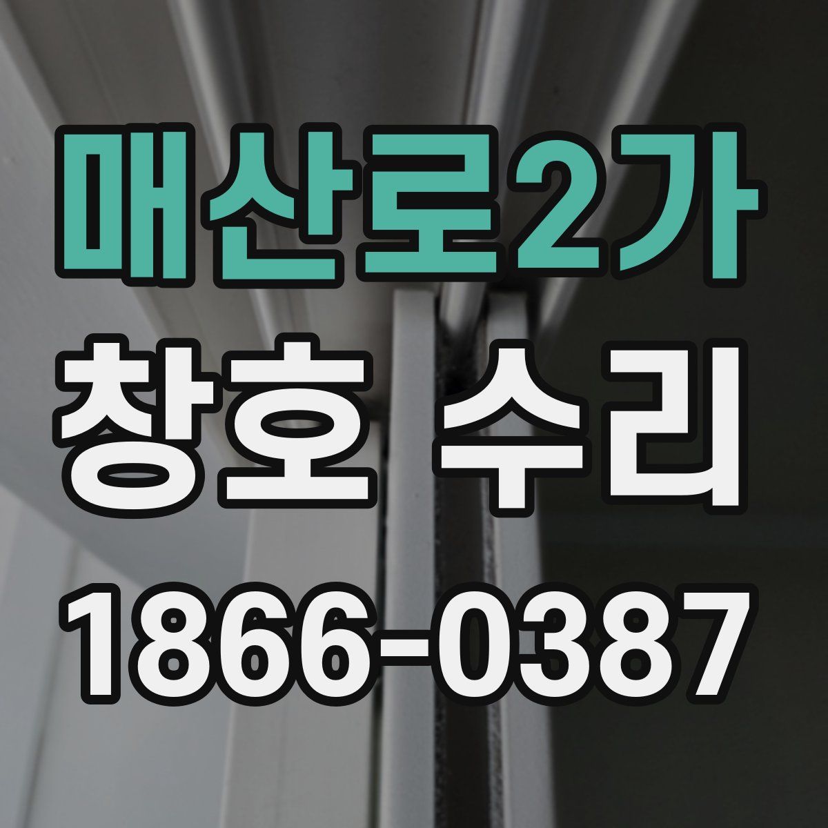 매산로2가 창호 수리