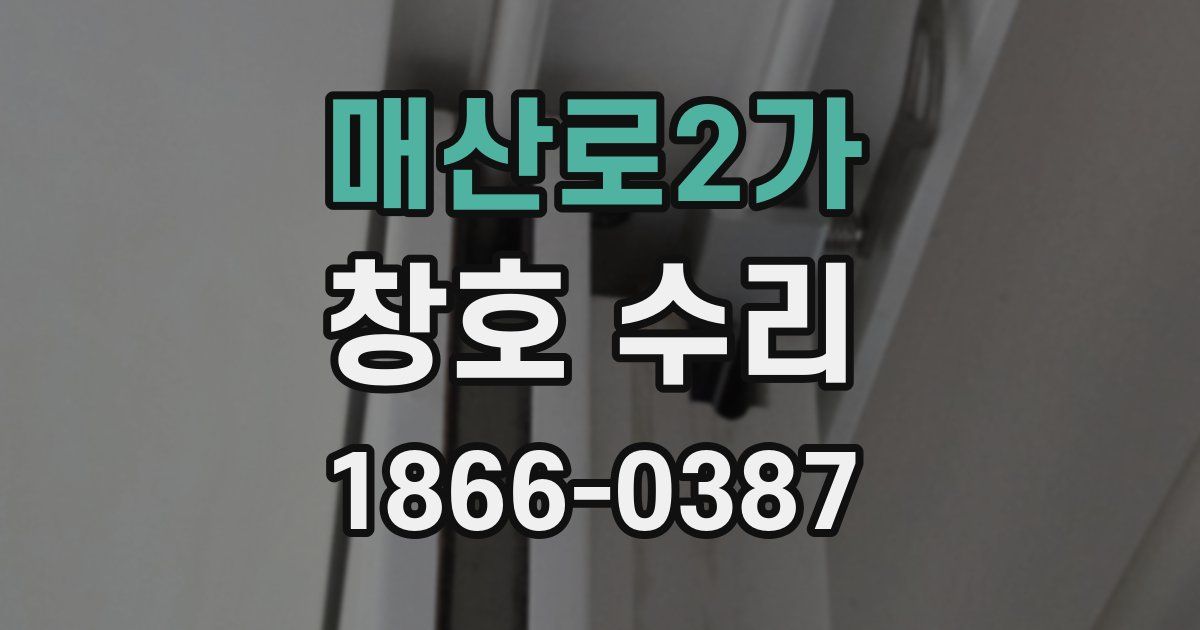 매산로2가 창호 수리