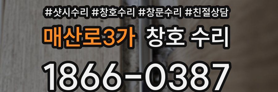 매산로3가 창호 수리