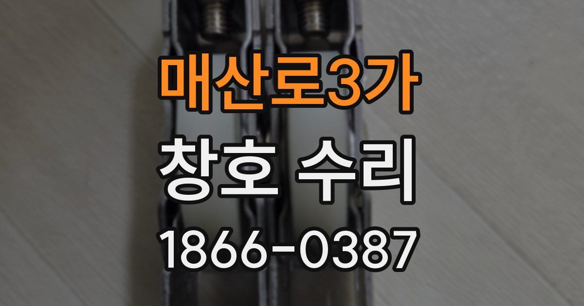 매산로3가 창호 수리