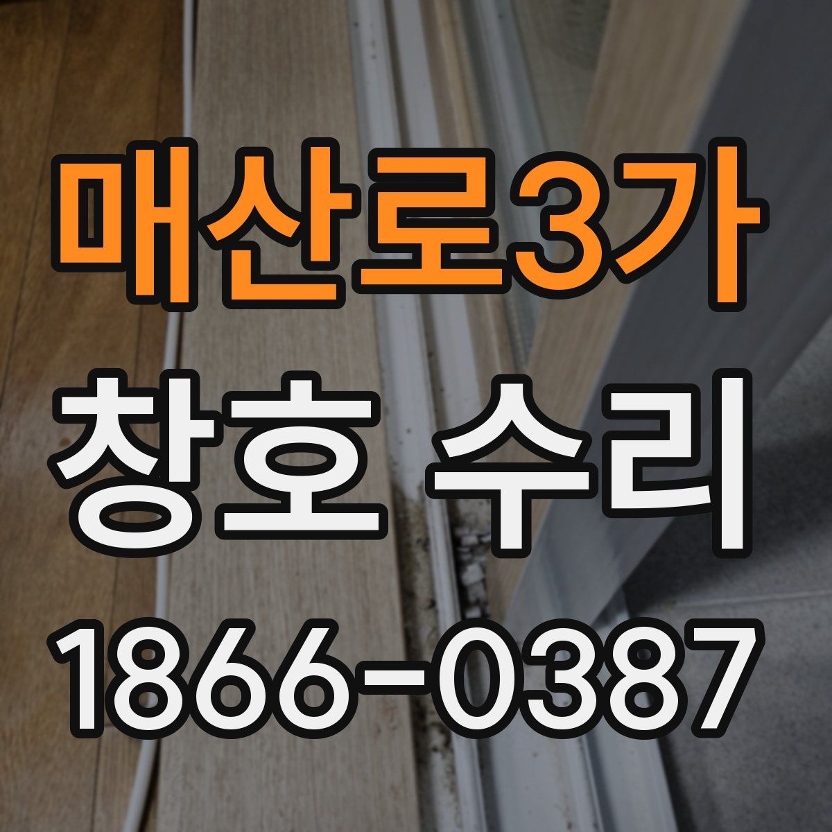 매산로3가 창호 수리