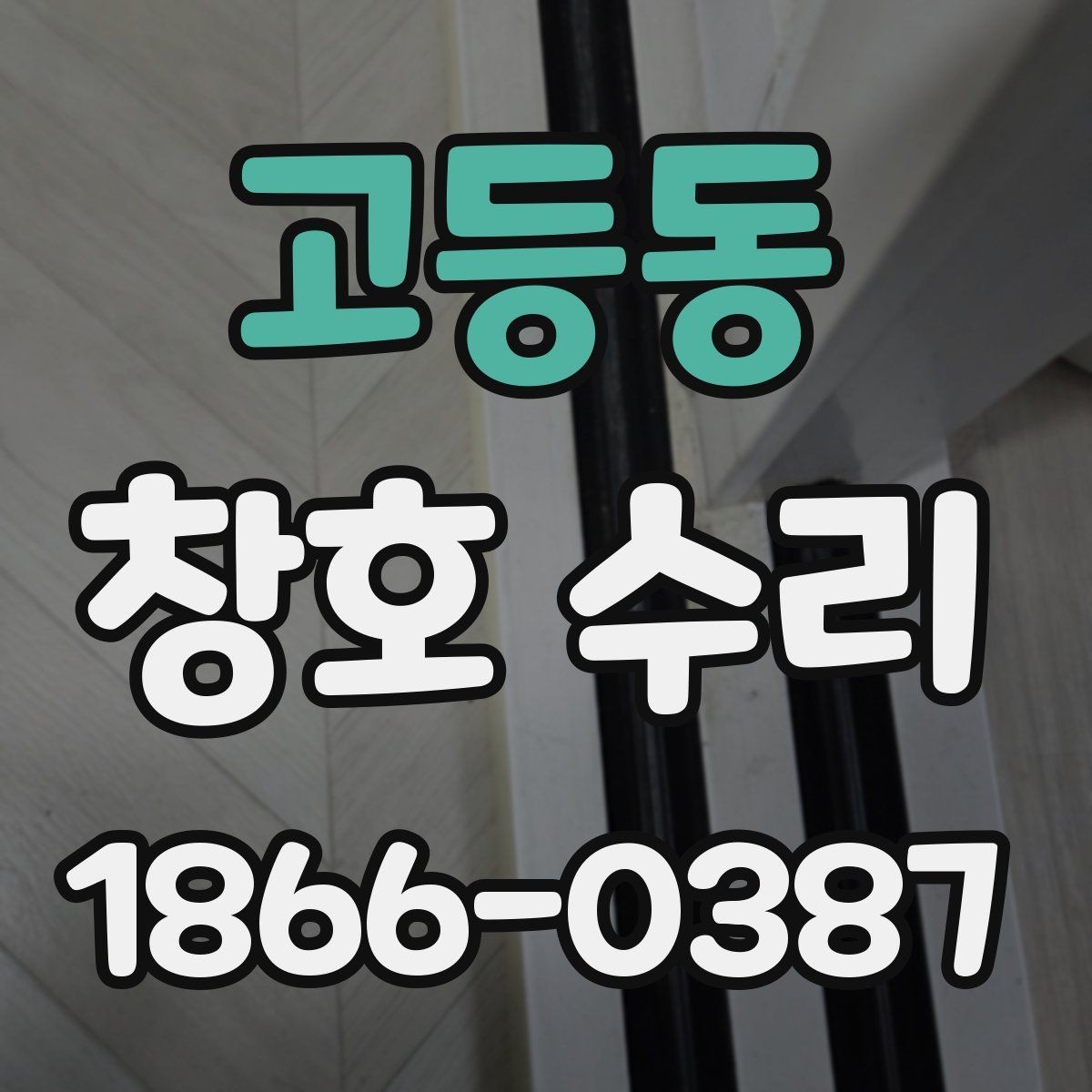 고등동 창호 수리 누수와 결로를 함께 점검하는 방법