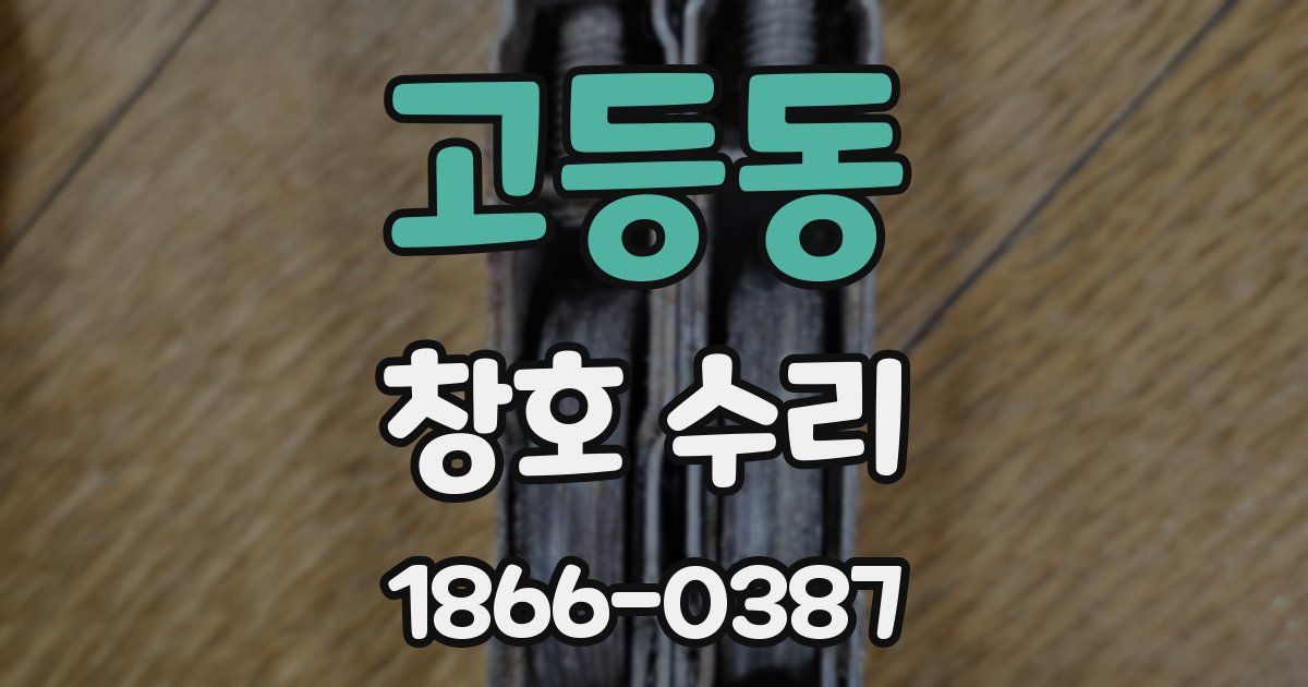고등동 창호 수리