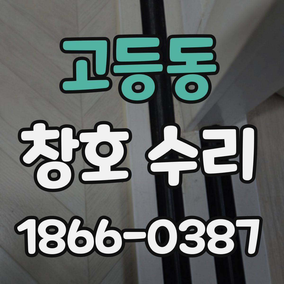 고등동 창호 수리