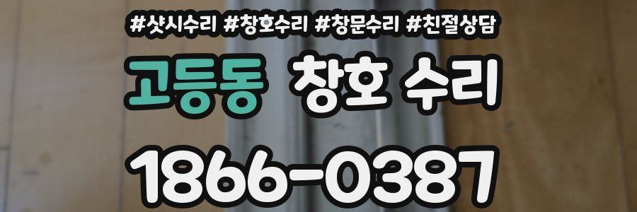 고등동 창호 수리