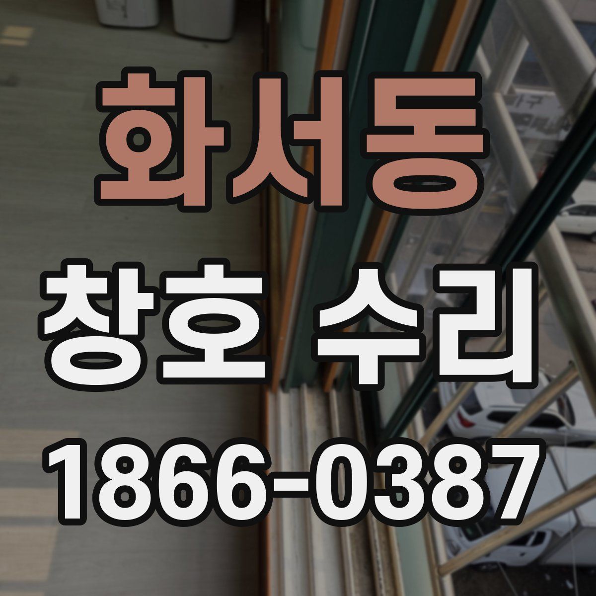 화서동 창호 수리