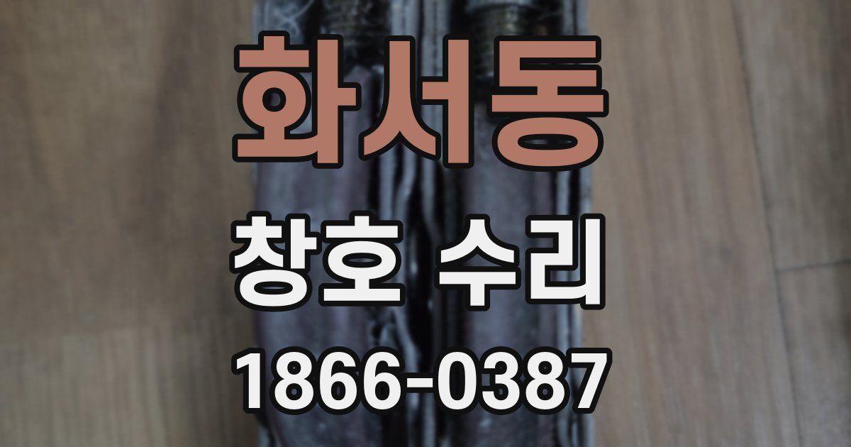 화서동 창호 수리