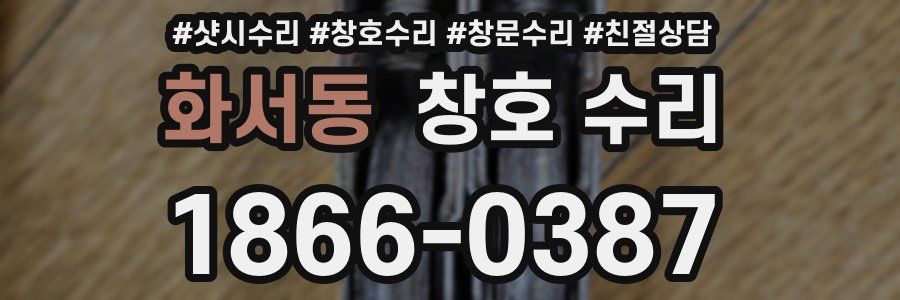 화서동 창호 수리