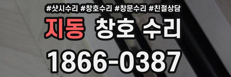 지동 창호 수리