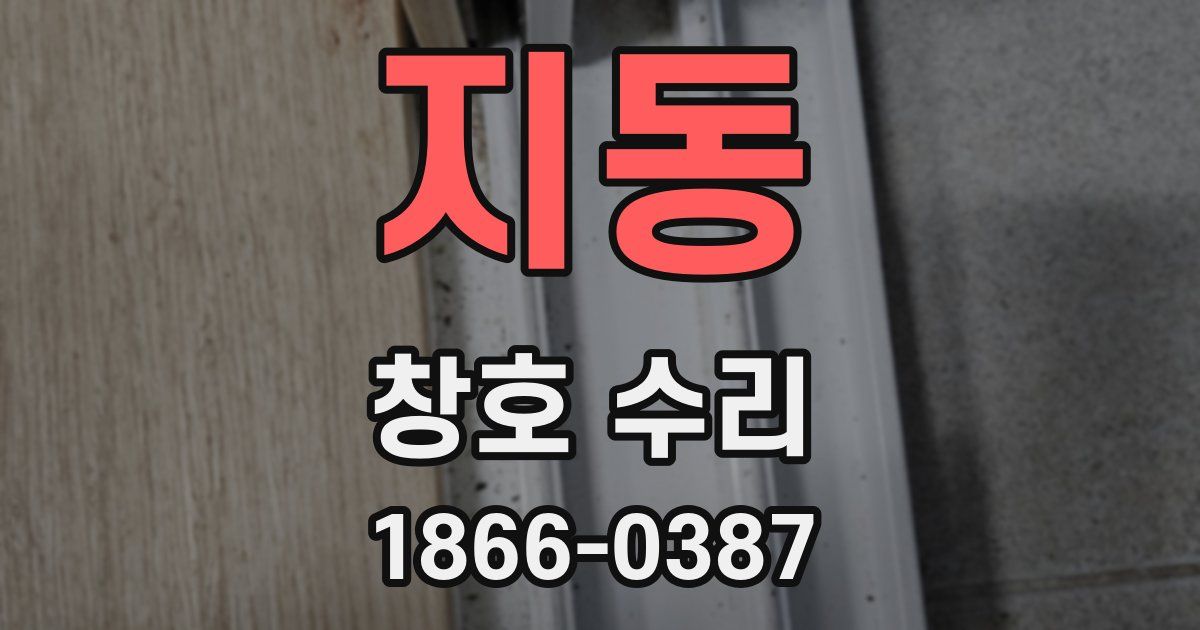 지동 창호 수리