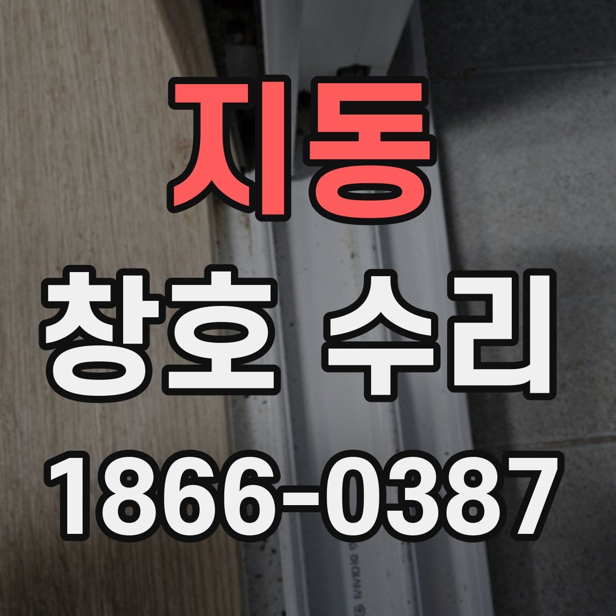 지동 창호 수리