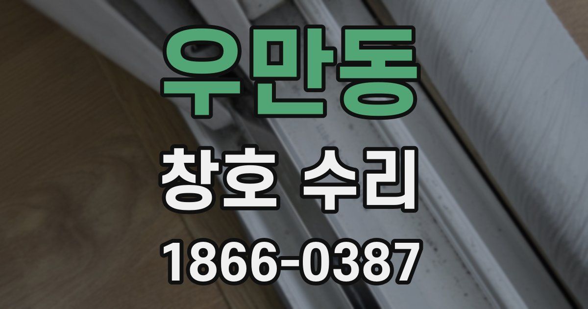 우만동 창호 수리
