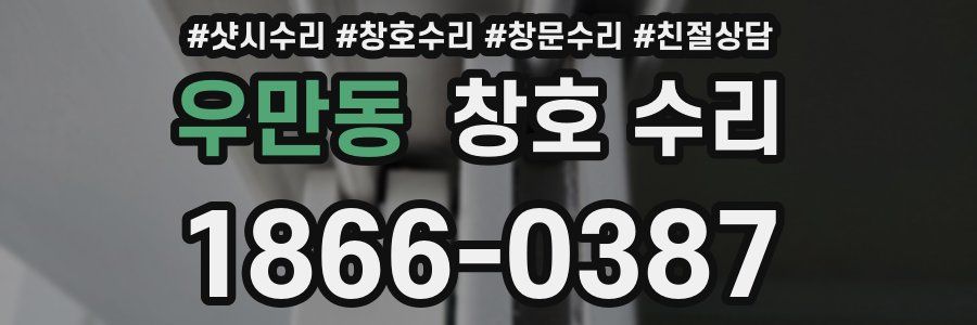 우만동 창호 수리