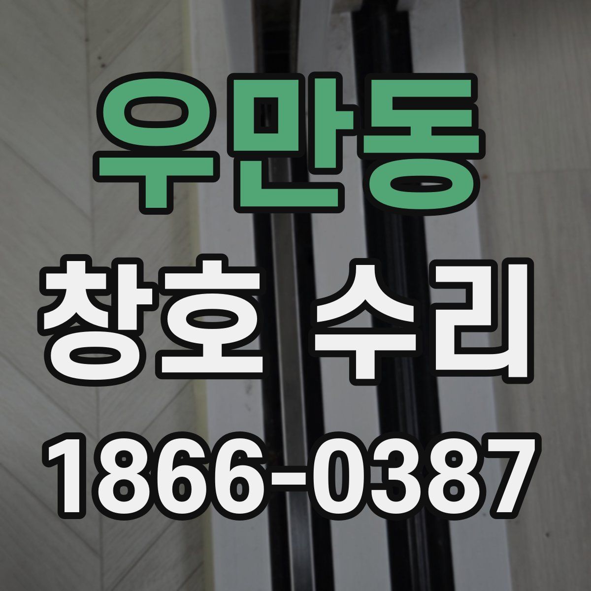 우만동 창호 수리