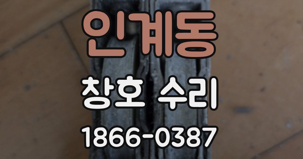 인계동 창호 수리